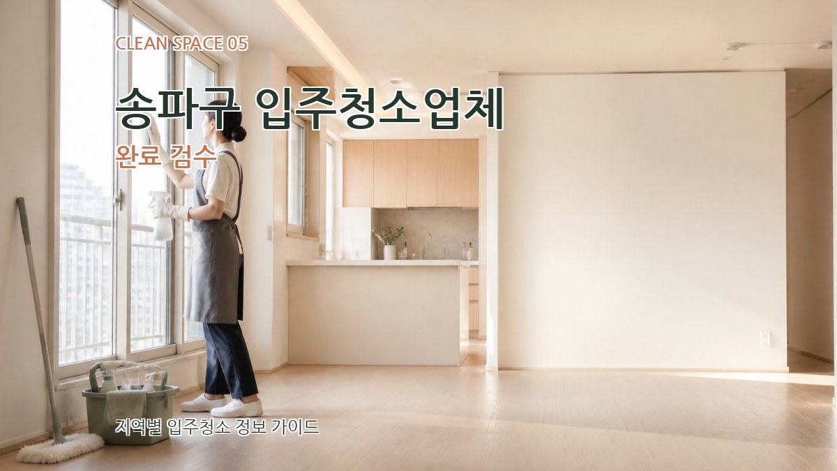송파구 입주청소업체 완료 검수