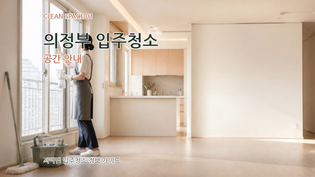 의정부 입주청소