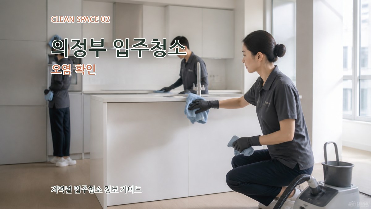 의정부 입주청소 오염 확인