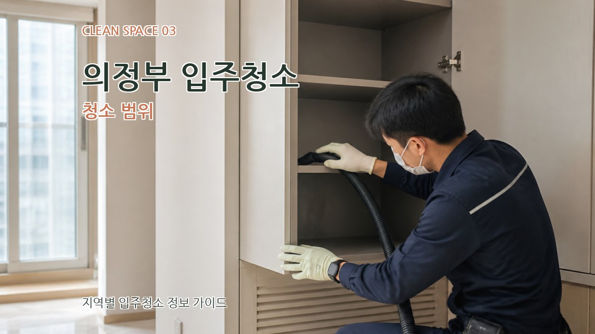 의정부 입주청소 청소 범위