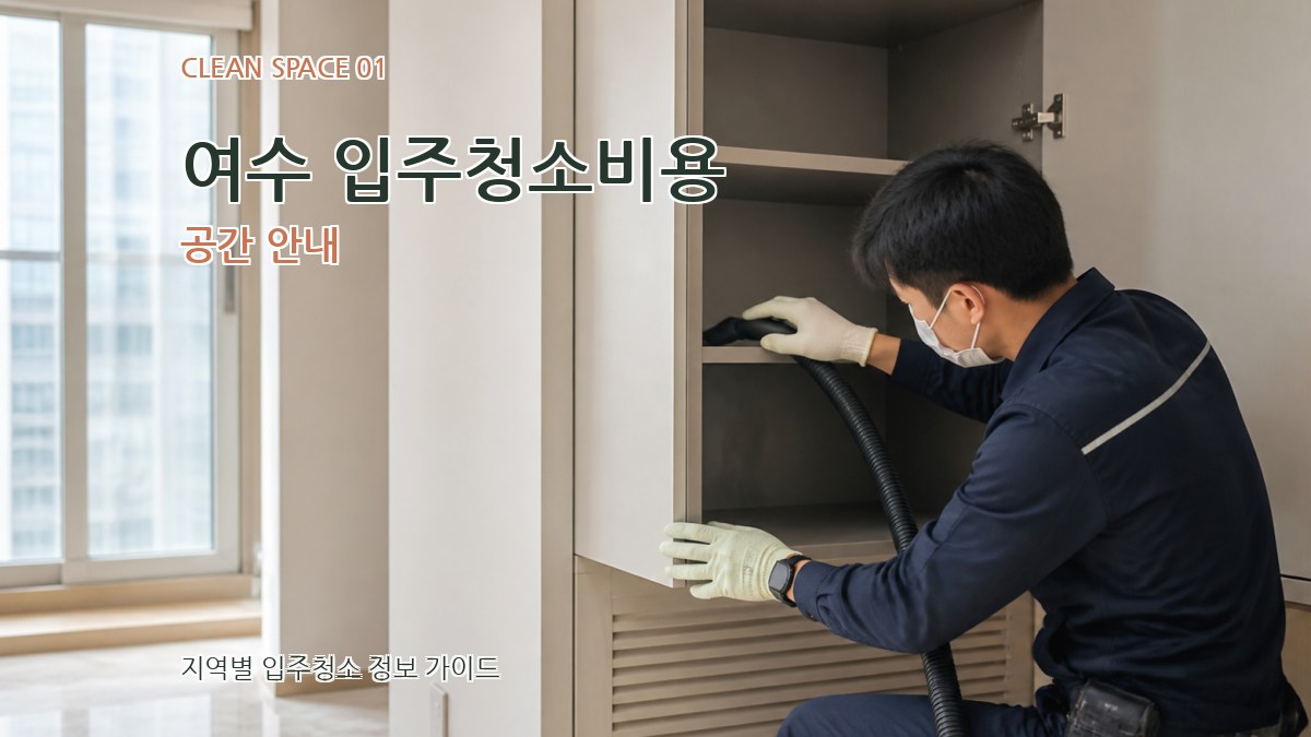 여수 입주청소비용