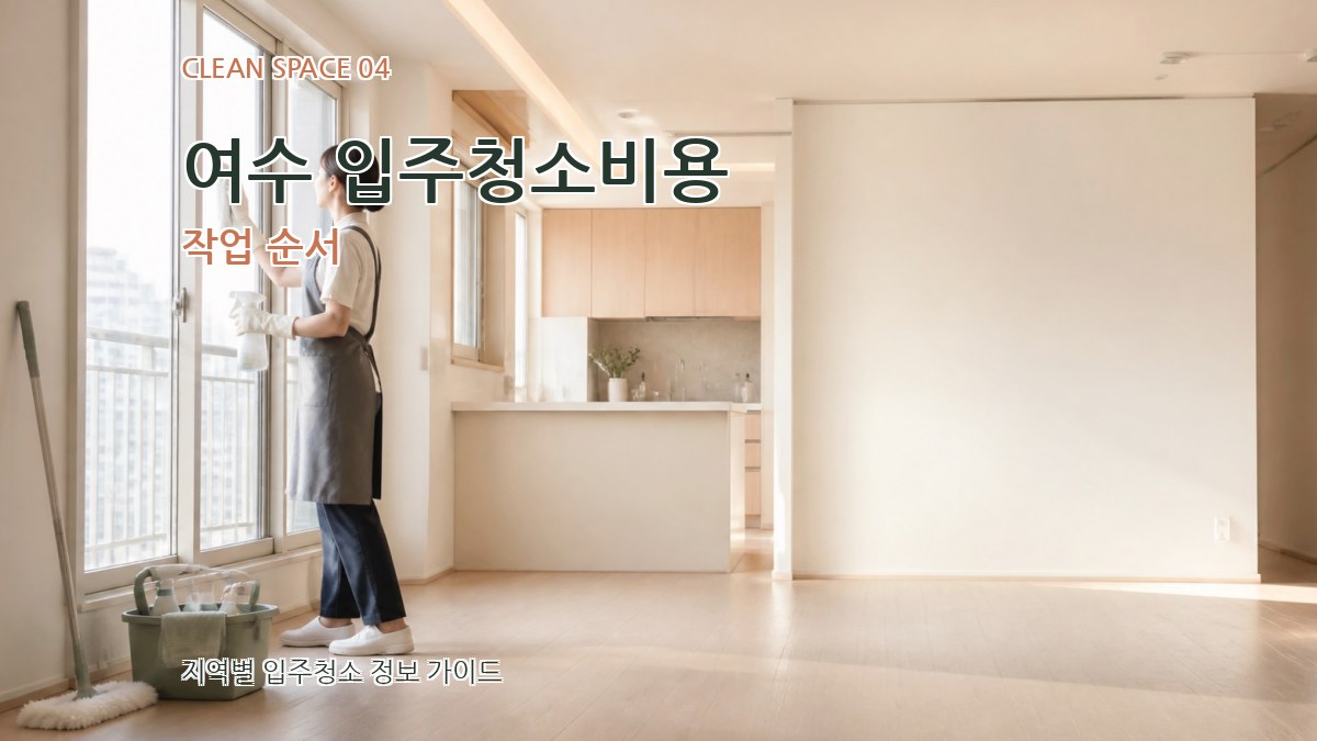 여수 입주청소비용 작업 순서