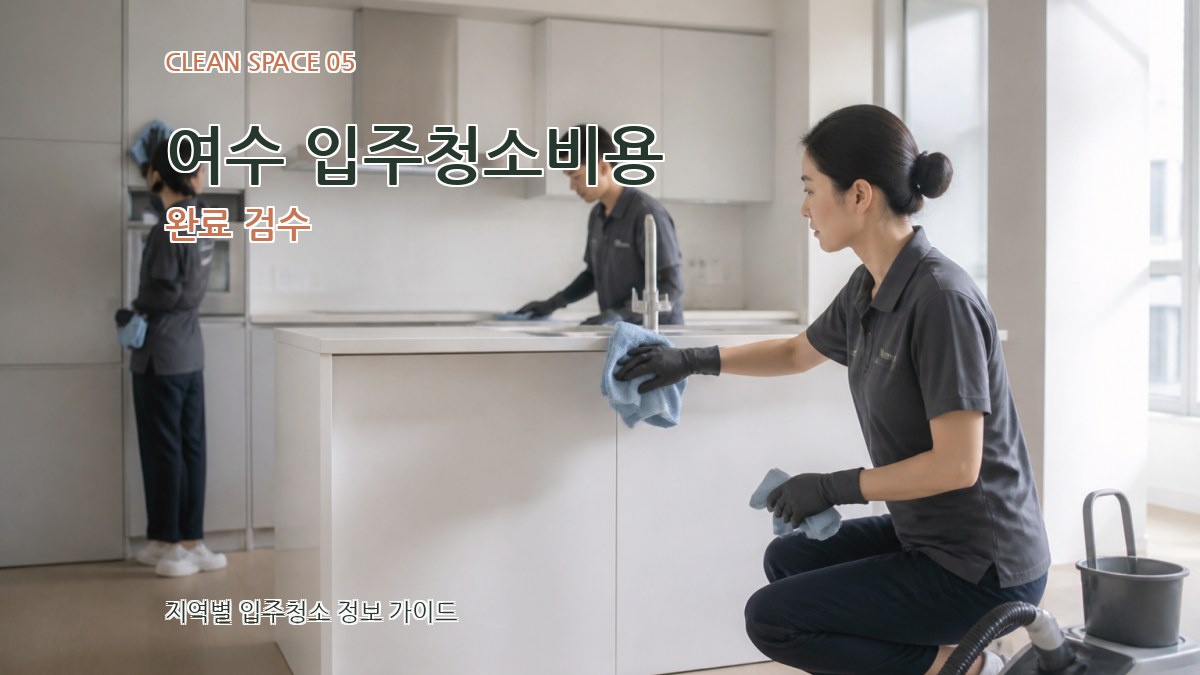 여수 입주청소비용 완료 검수