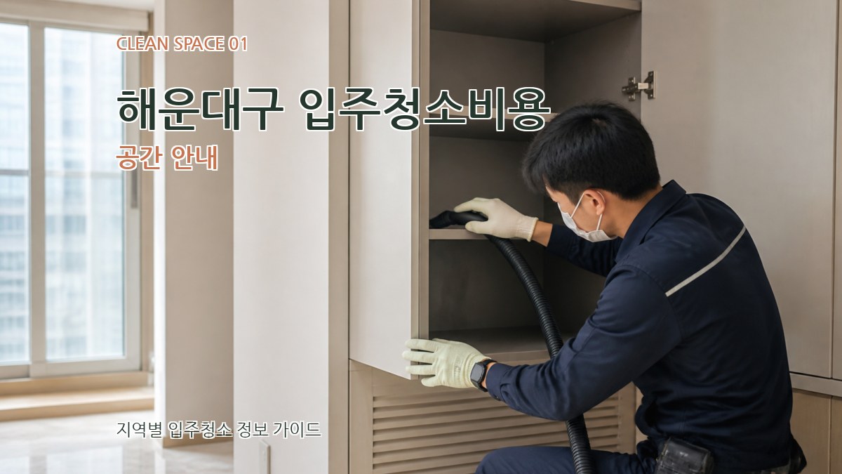 해운대구 입주청소비용