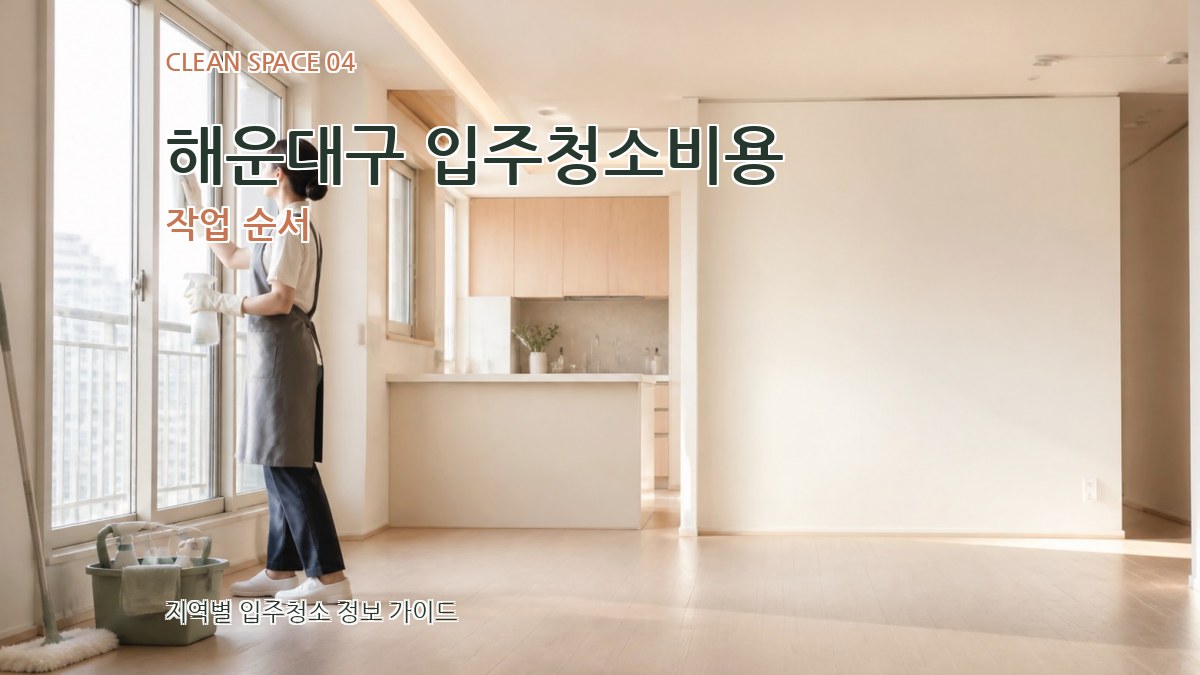 해운대구 입주청소비용 작업 순서