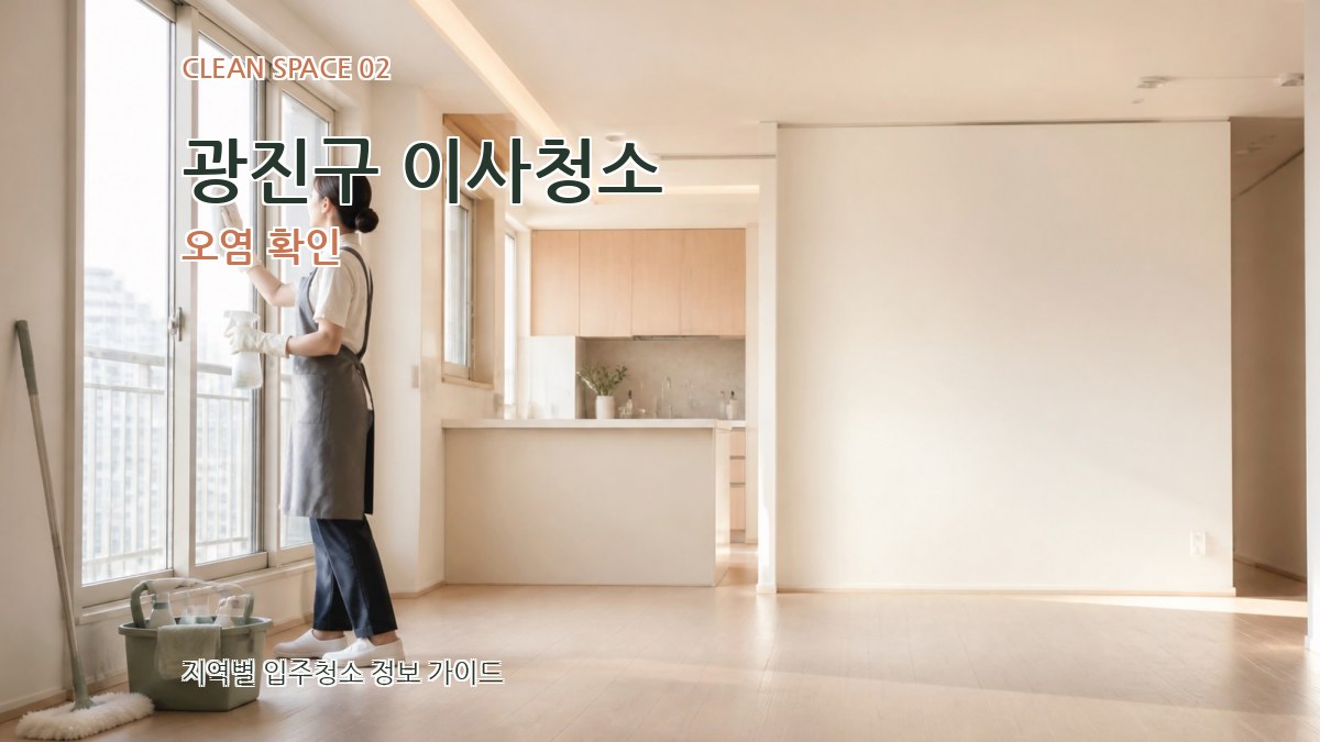광진구 이사청소 오염 확인