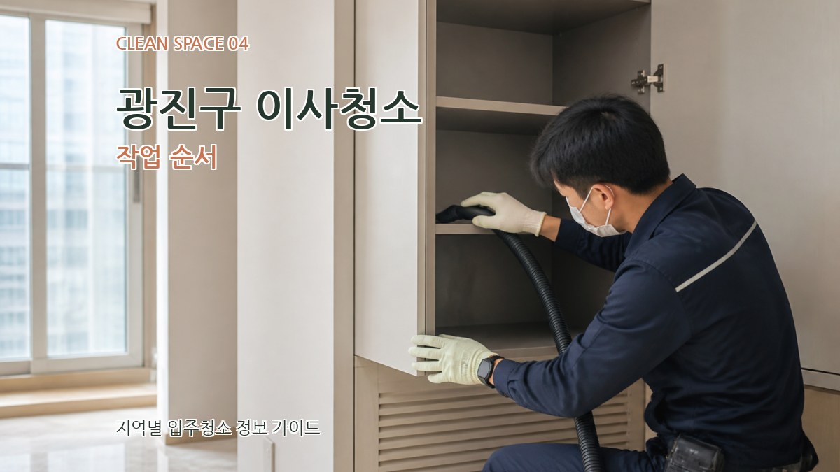 광진구 이사청소 작업 순서