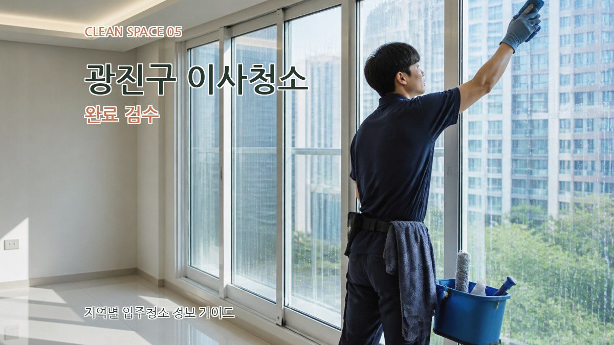 광진구 이사청소 완료 검수