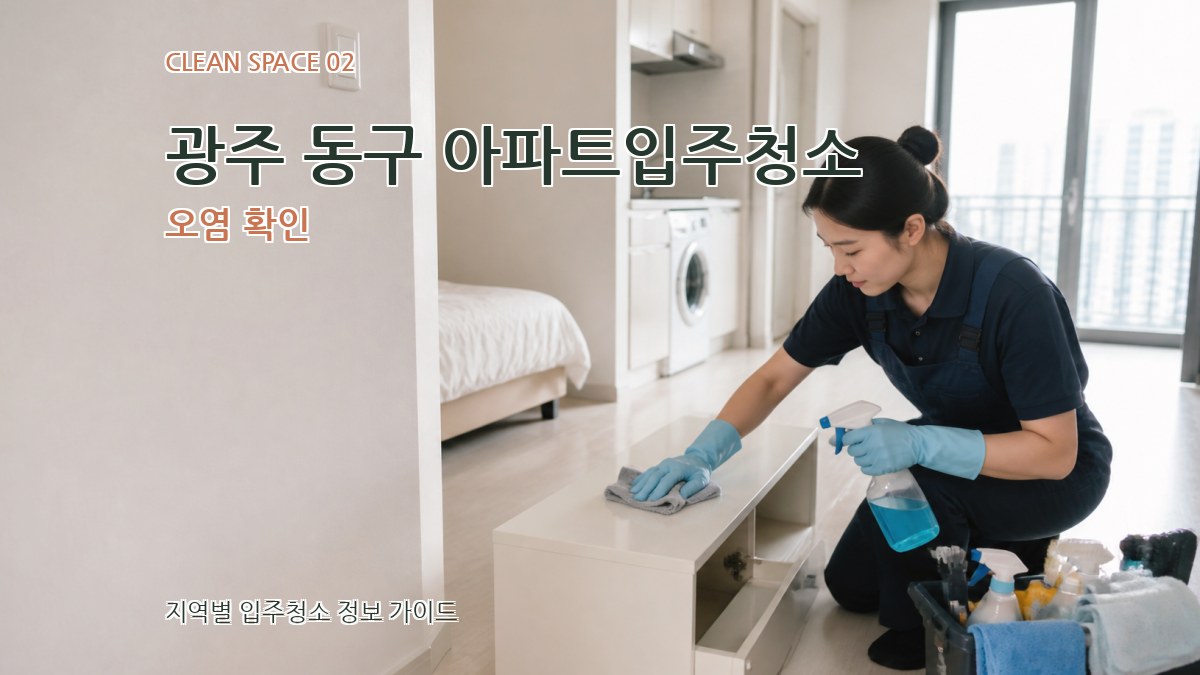 광주 동구 아파트입주청소 오염 확인