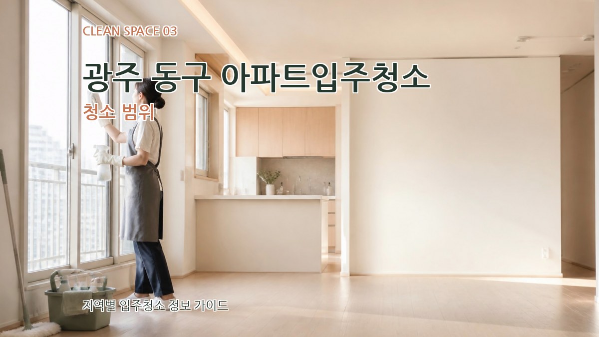 광주 동구 아파트입주청소 청소 범위