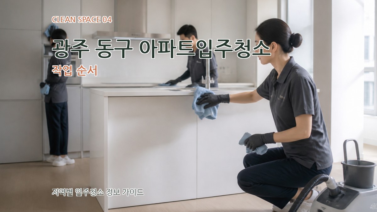 광주 동구 아파트입주청소 작업 순서