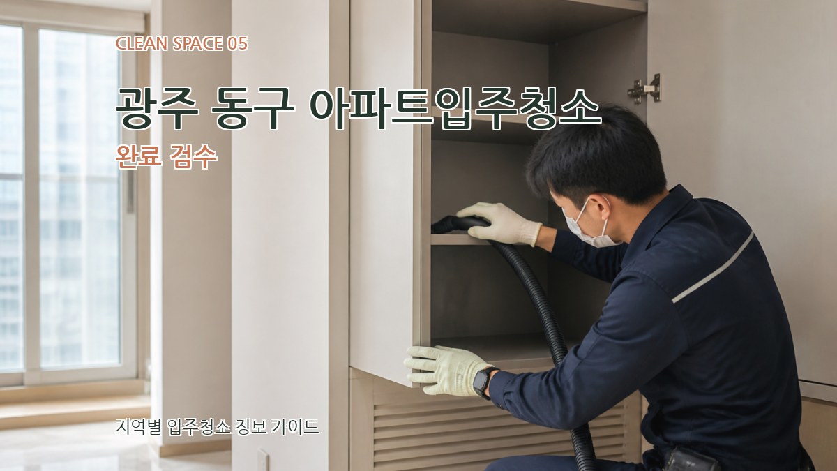광주 동구 아파트입주청소 완료 검수