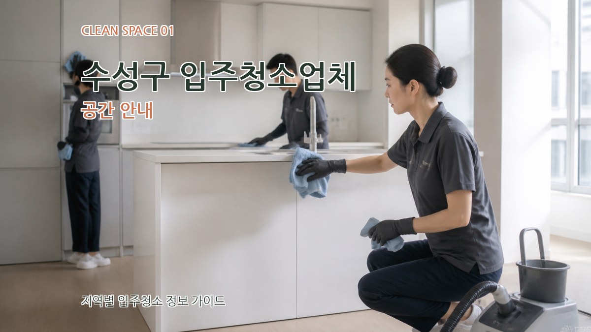 수성구 입주청소업체