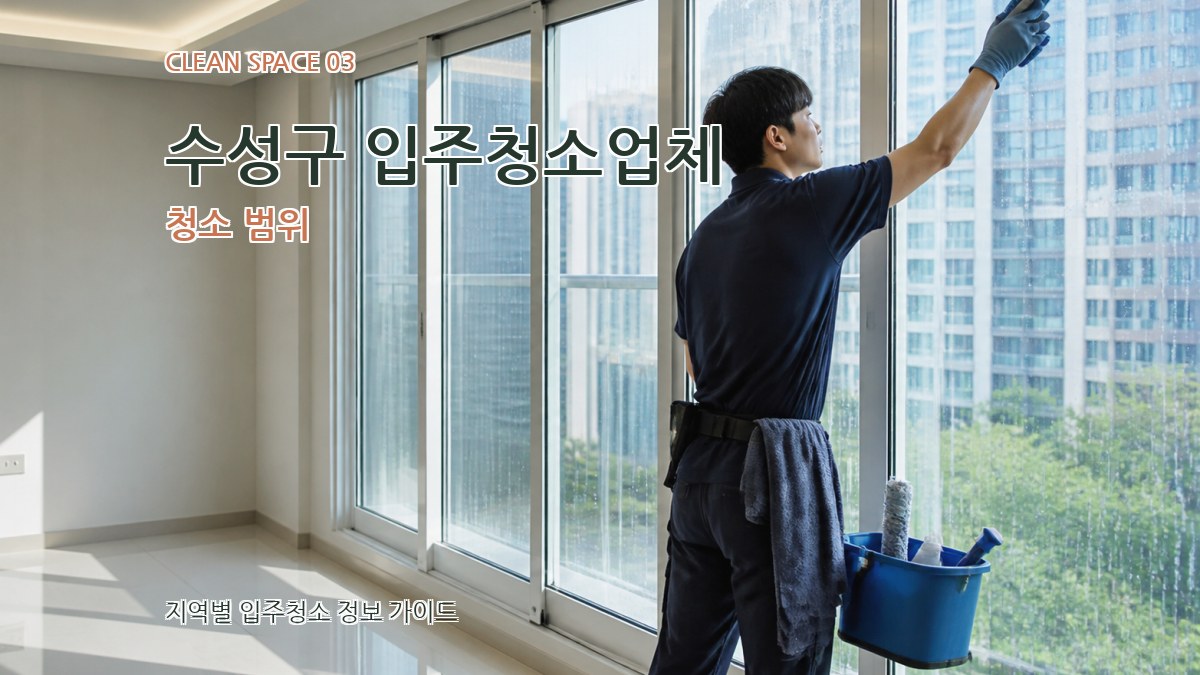 수성구 입주청소업체 청소 범위
