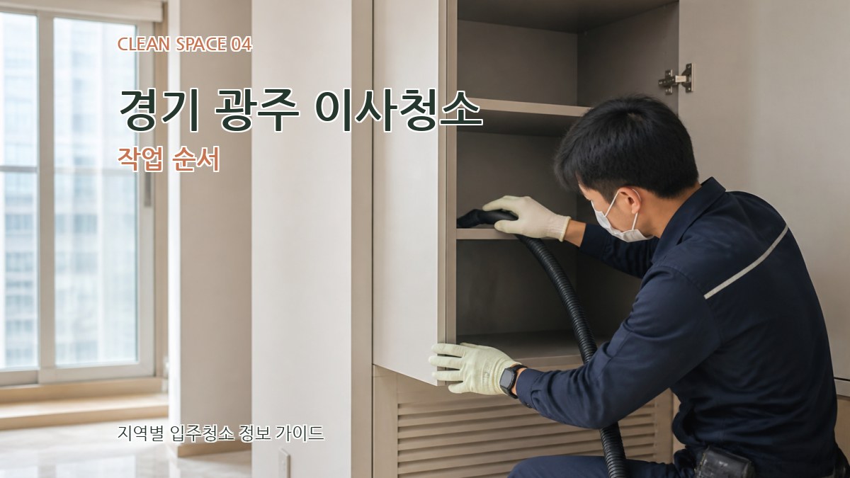 경기 광주 이사청소 작업 순서