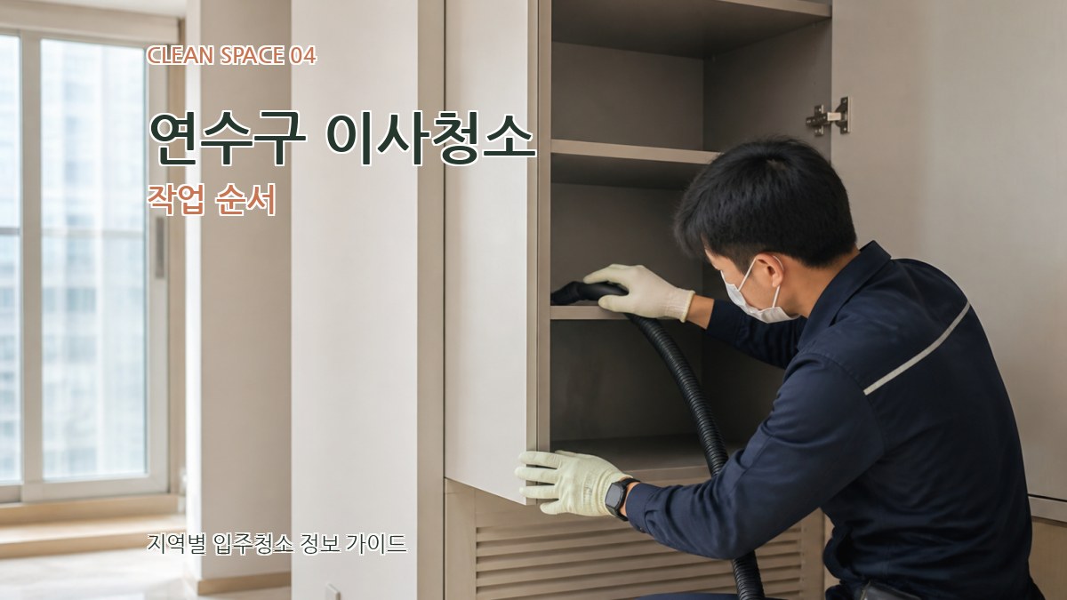 연수구 이사청소 작업 순서