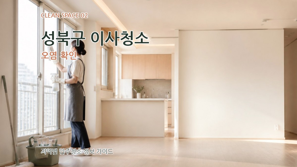 성북구 이사청소 오염 확인