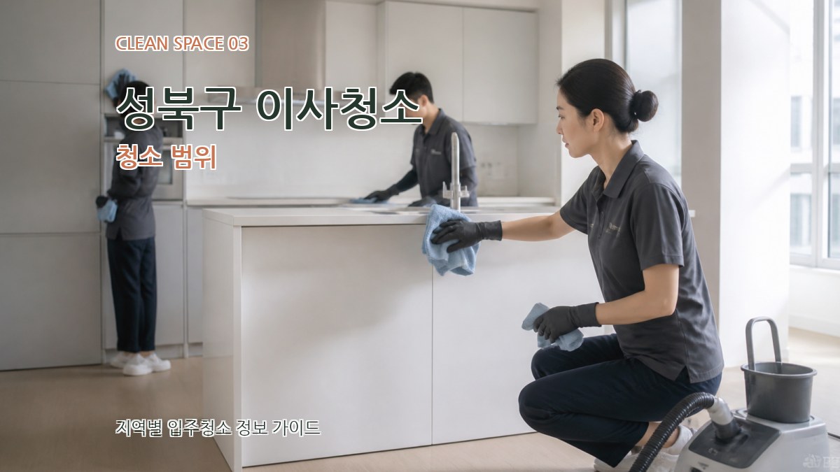 성북구 이사청소 청소 범위