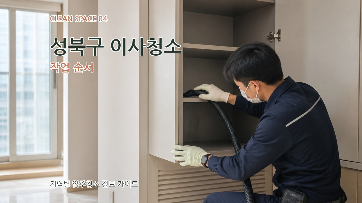 성북구 이사청소 작업 순서