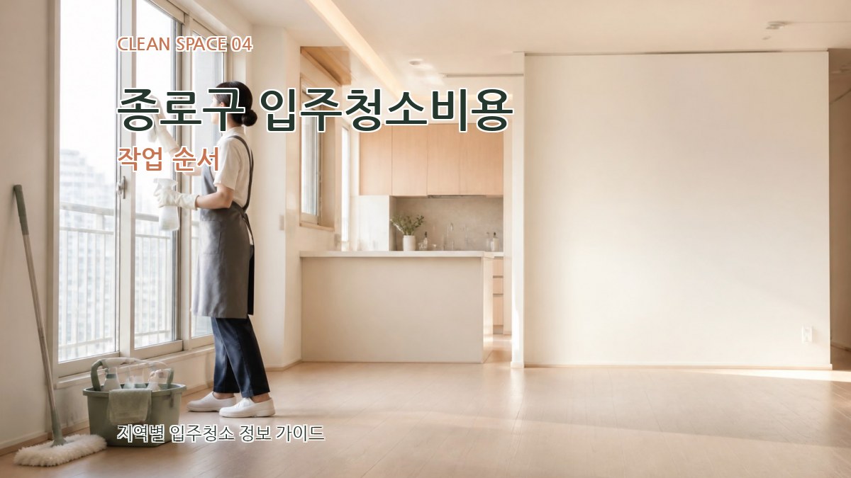 종로구 입주청소비용 작업 순서
