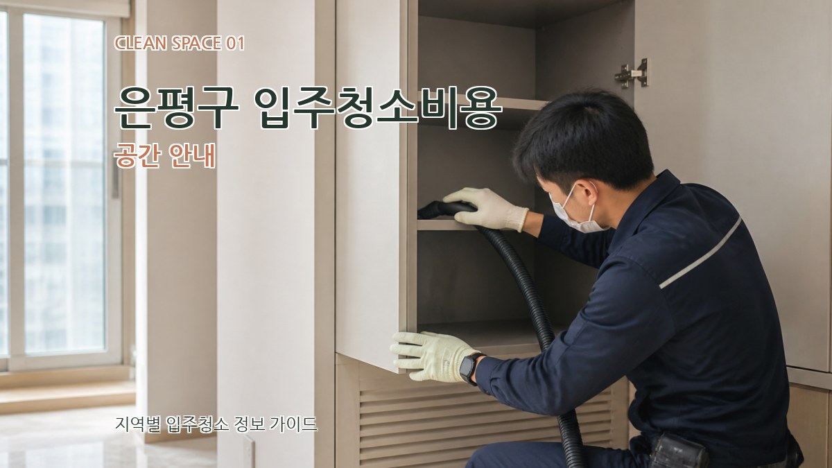 은평구 입주청소비용