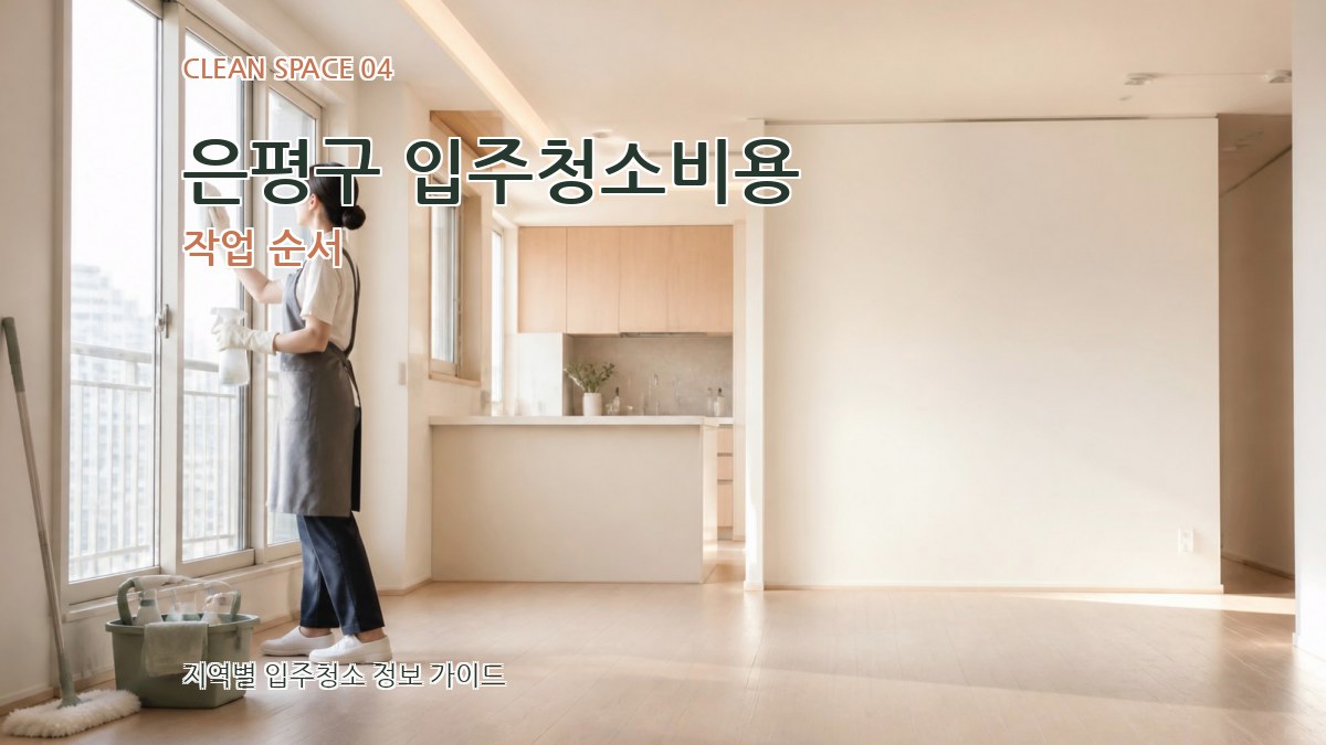 은평구 입주청소비용 작업 순서