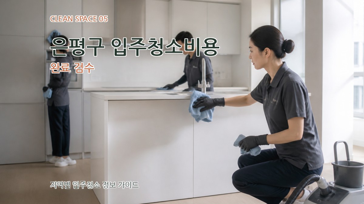 은평구 입주청소비용 완료 검수