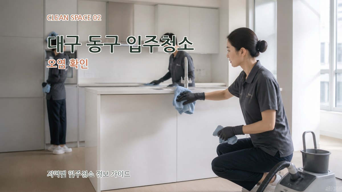 대구 동구 입주청소 오염 확인