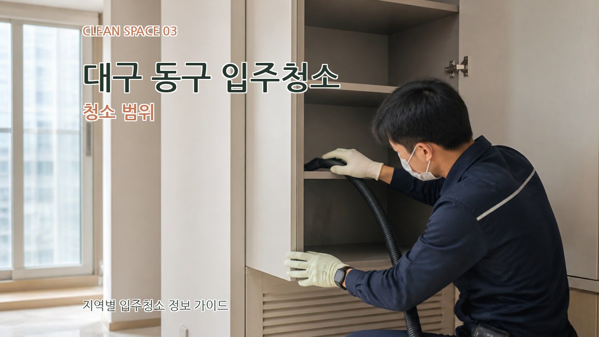 대구 동구 입주청소 청소 범위