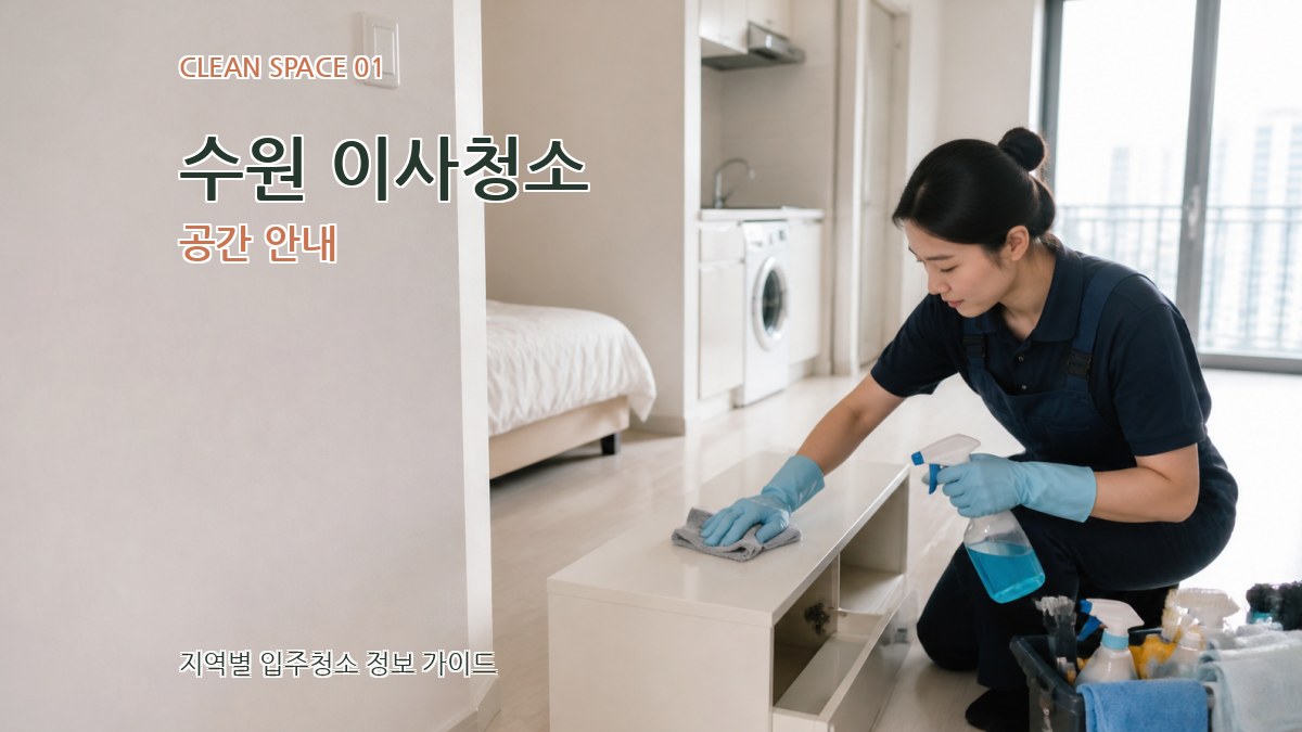 수원 이사청소
