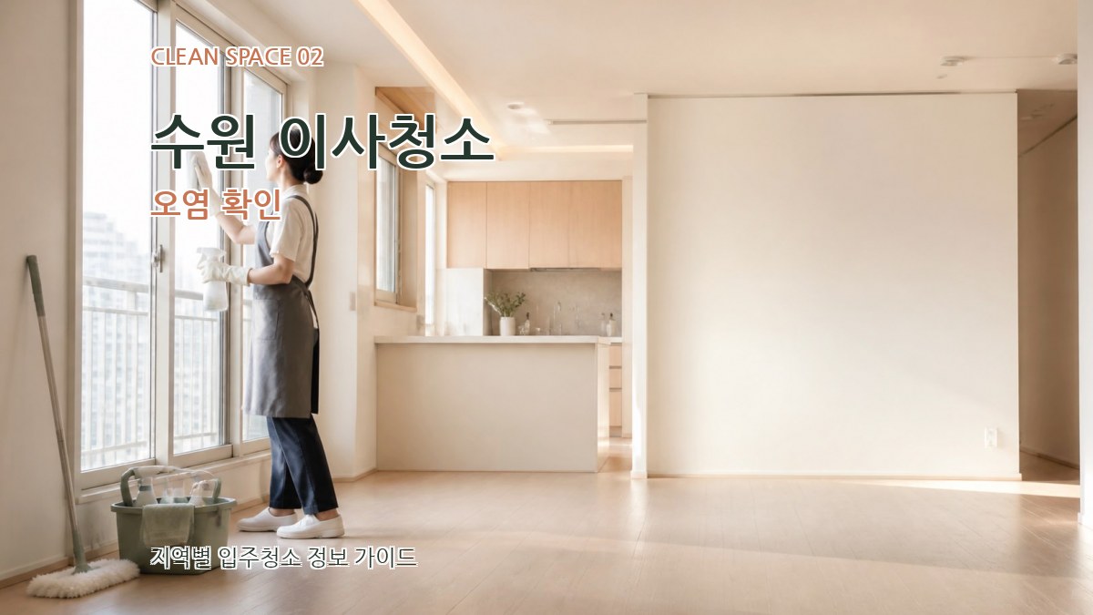 수원 이사청소 오염 확인