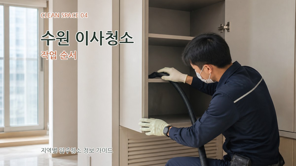 수원 이사청소 작업 순서
