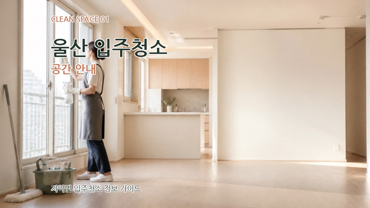 울산 입주청소