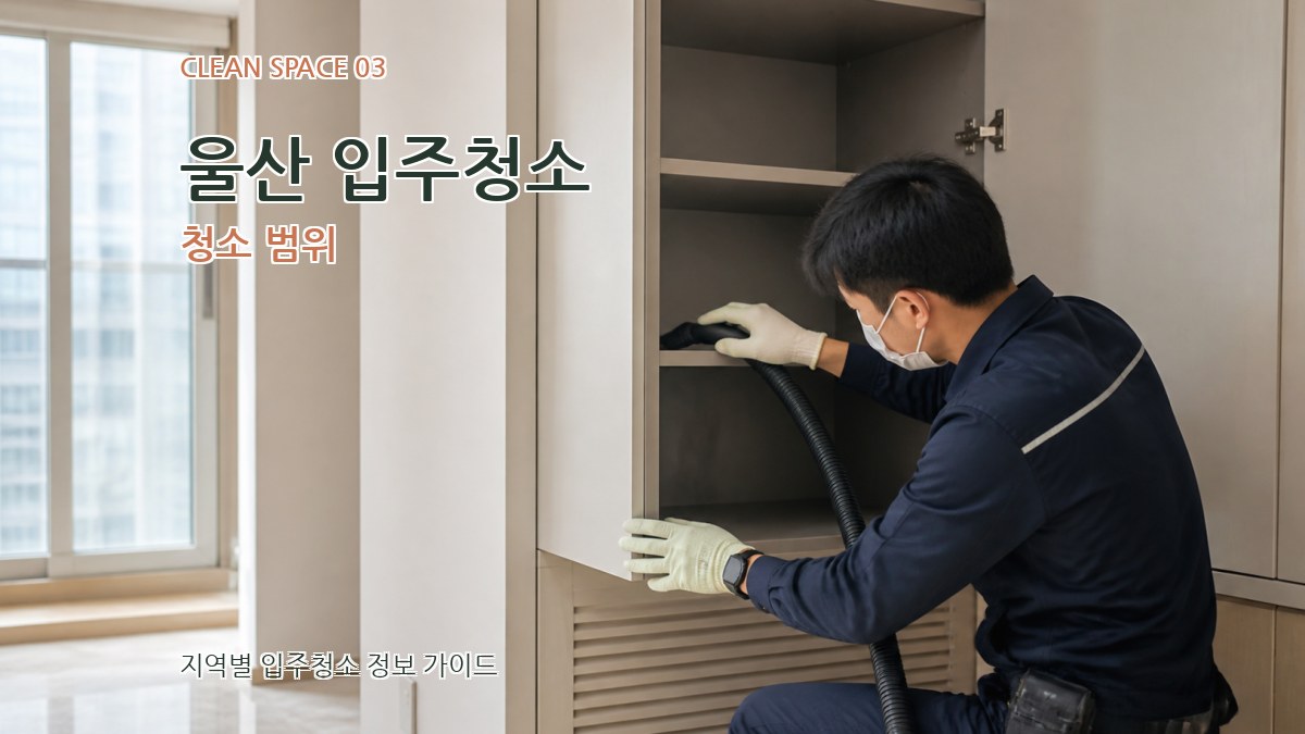 울산 입주청소 청소 범위