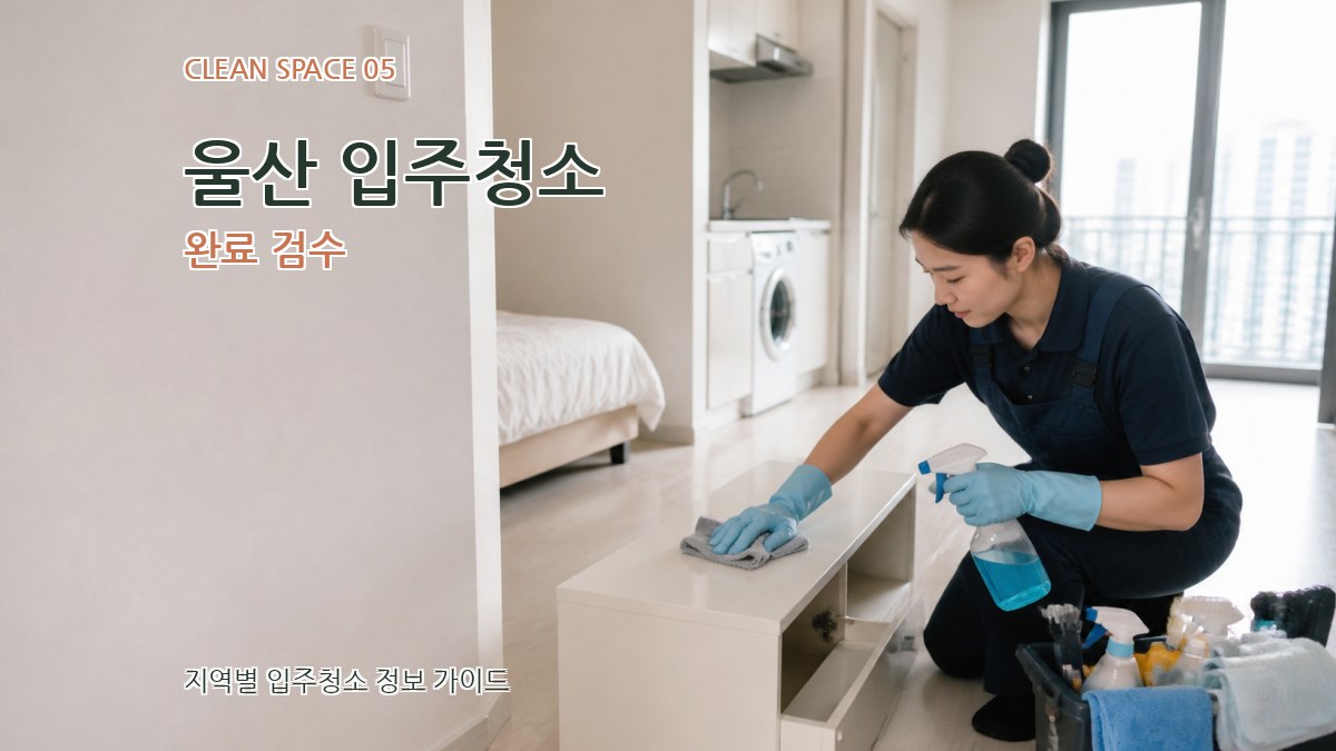 울산 입주청소 완료 검수