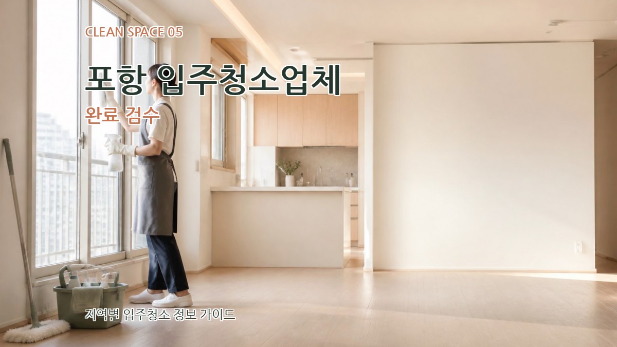 포항 입주청소업체 완료 검수