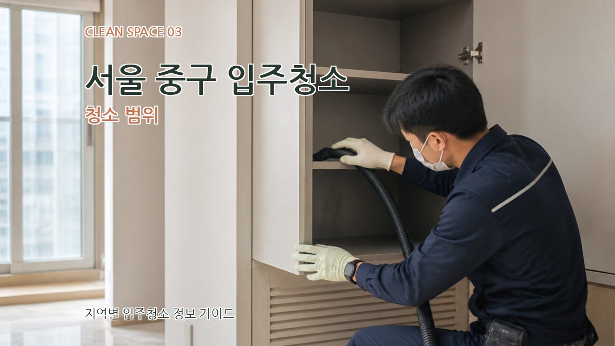 서울 중구 입주청소 청소 범위