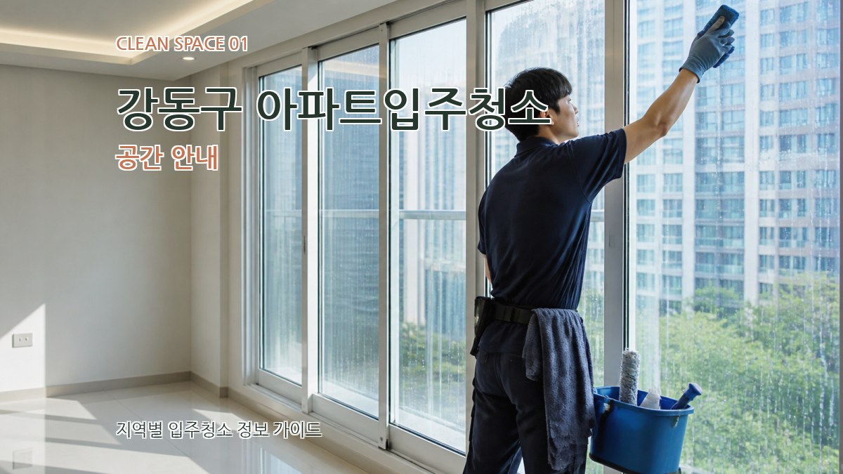 강동구 아파트입주청소