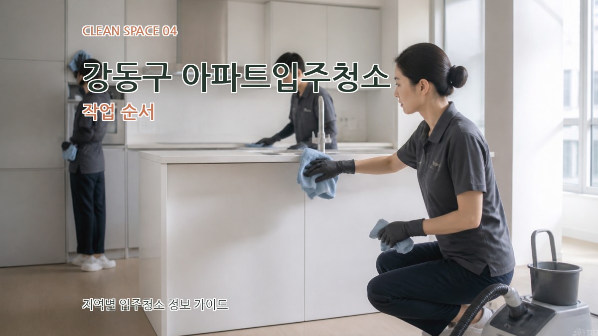 강동구 아파트입주청소 작업 순서