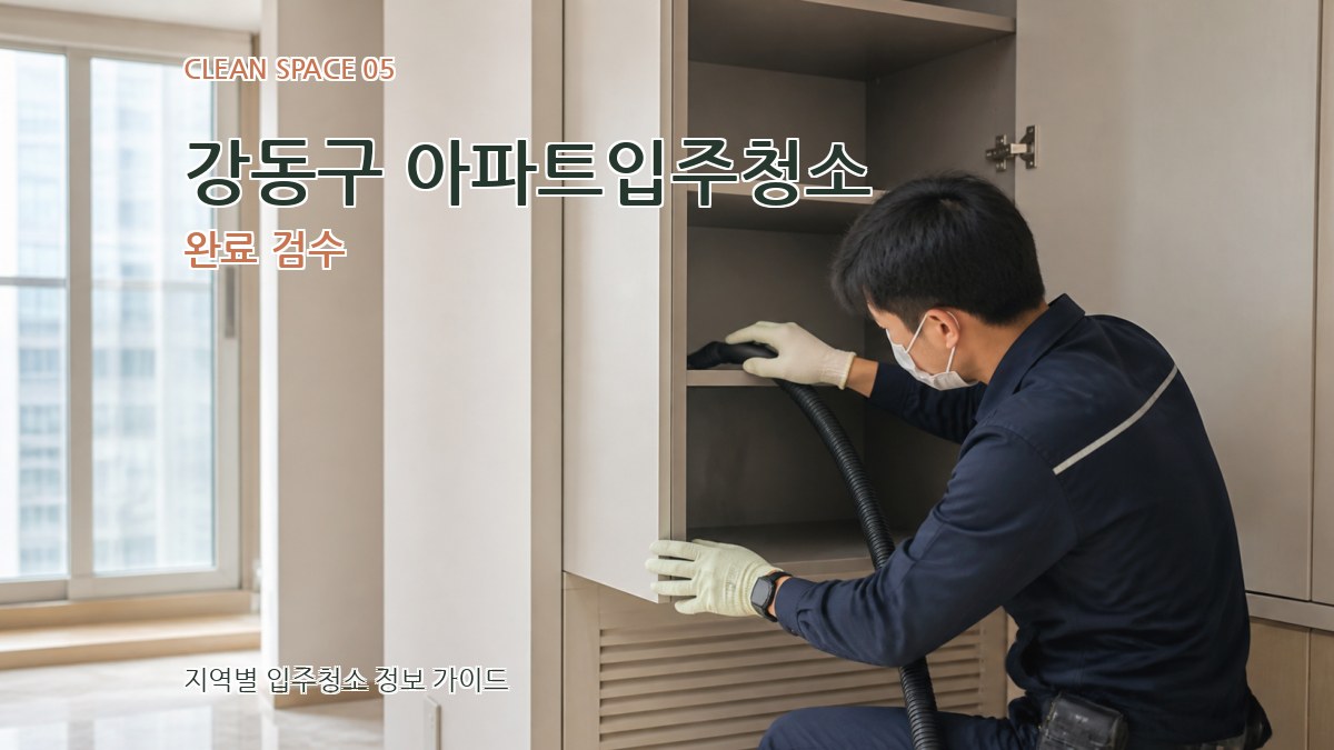 강동구 아파트입주청소 완료 검수