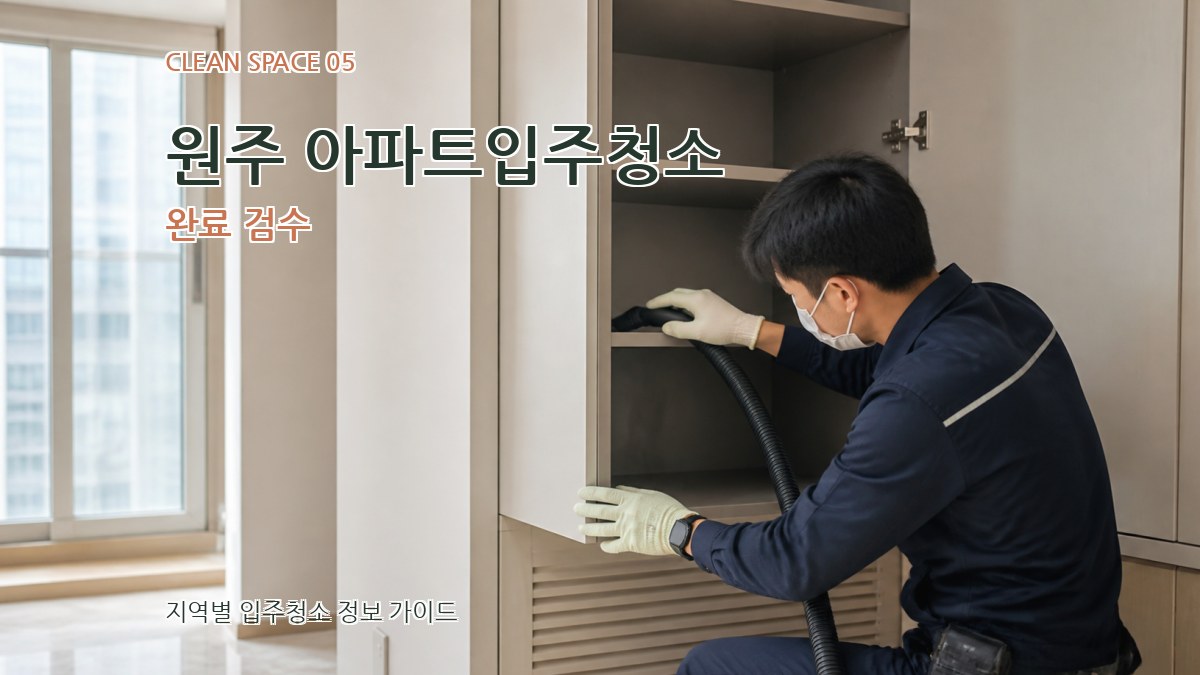 원주 아파트입주청소 완료 검수