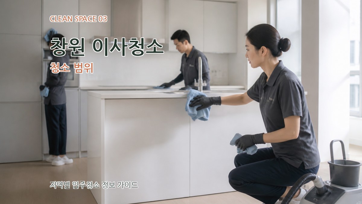 창원 이사청소 청소 범위