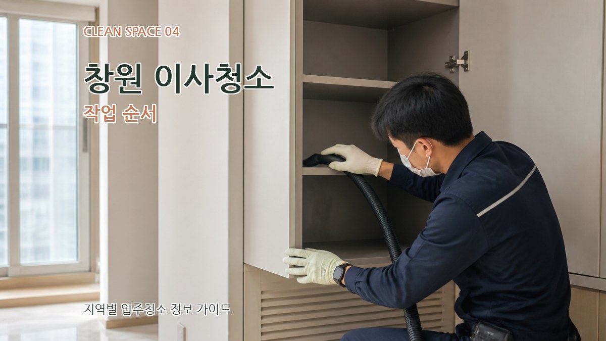 창원 이사청소 작업 순서