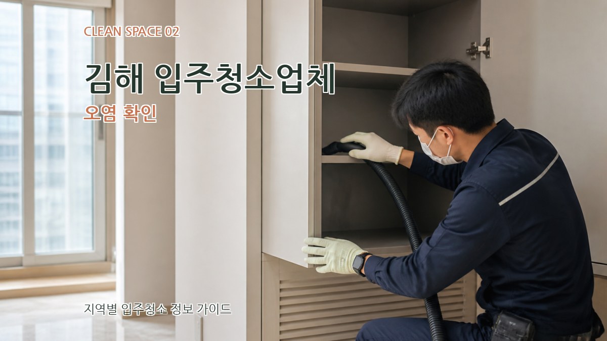 김해 입주청소업체 오염 확인