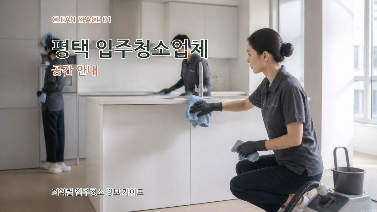 평택 입주청소업체