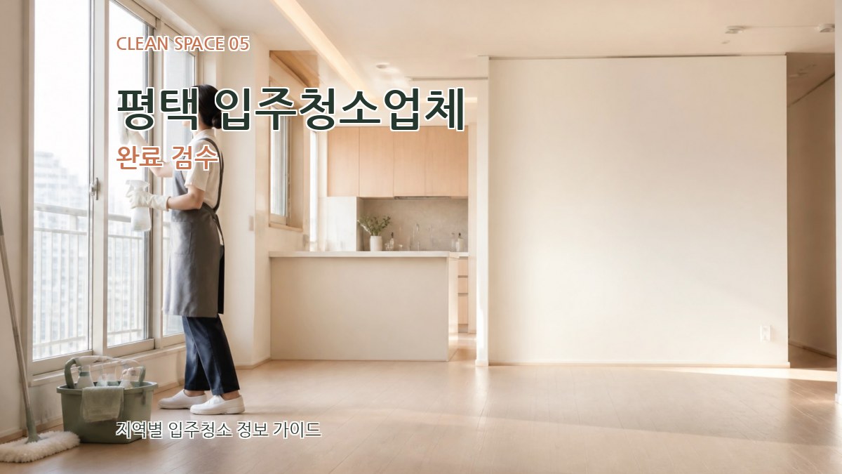 평택 입주청소업체 완료 검수