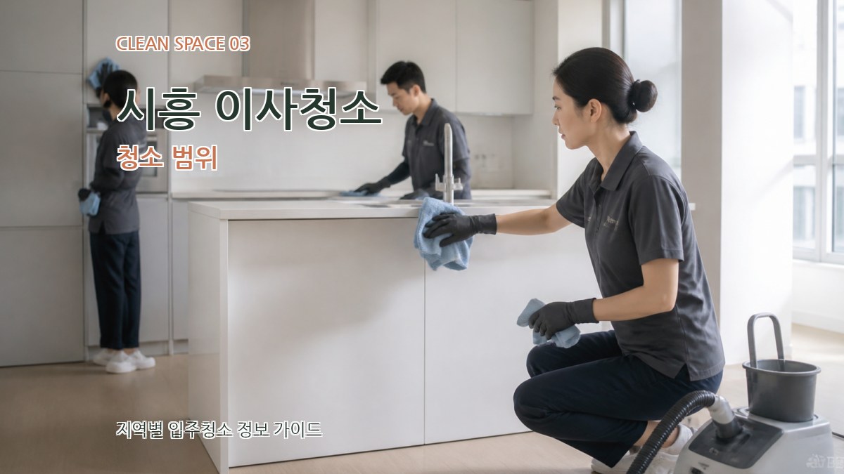 시흥 이사청소 청소 범위