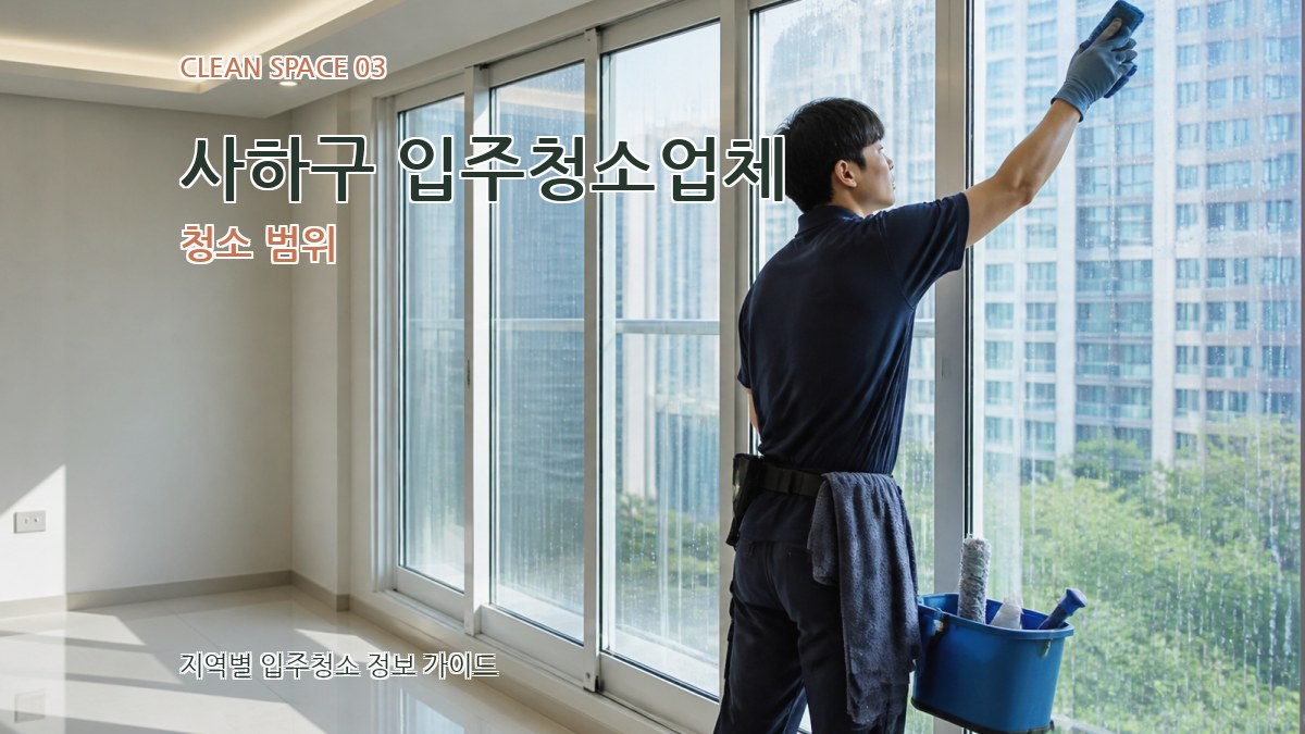 사하구 입주청소업체 청소 범위