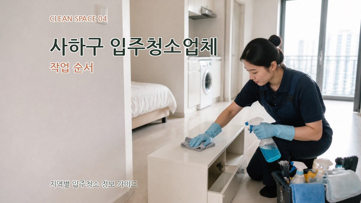 사하구 입주청소업체 작업 순서