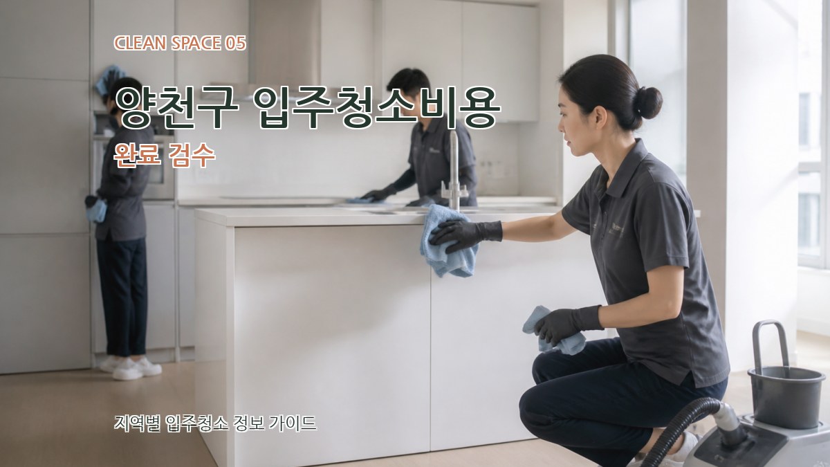 양천구 입주청소비용 완료 검수